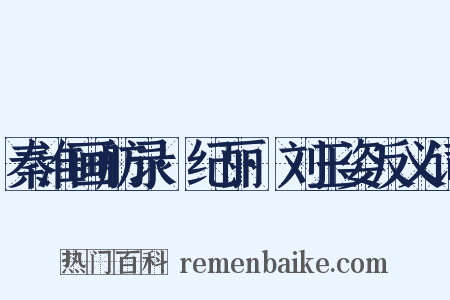 秦淮画舫录·纪丽·刘玉姿反义词是什么意思的图片